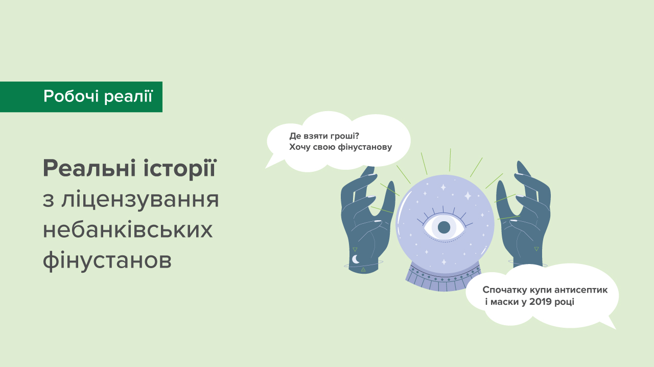 ПИТАННЯ ДНЯ: Як Національний банк перевіряє походження коштів власників небанківських фінустанов?